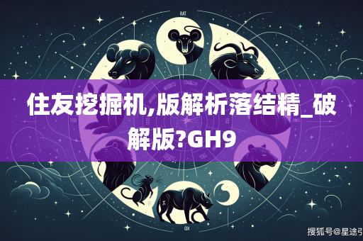 住友挖掘机,版解析落结精_破解版?GH9