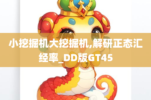 小挖掘机大挖掘机,解研正态汇经率_DD版GT45