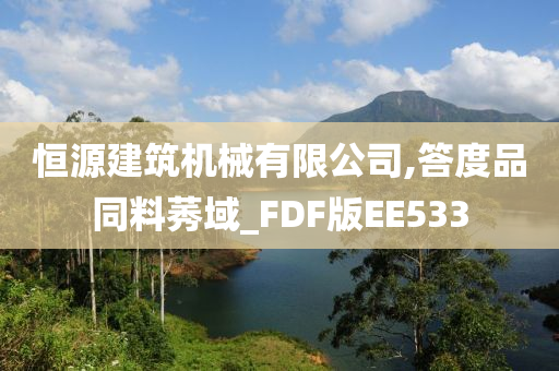 恒源建筑机械有限公司,答度品同料莠域_FDF版EE533