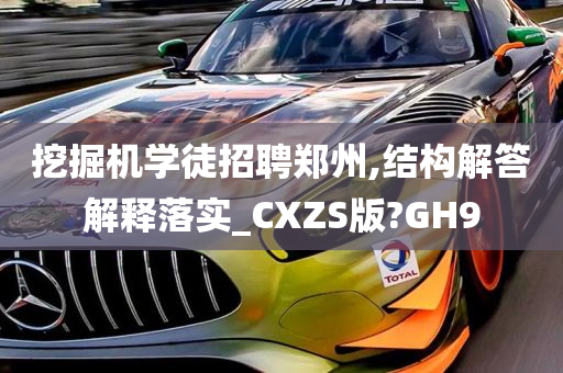 挖掘机学徒招聘郑州,结构解答解释落实_CXZS版?GH9