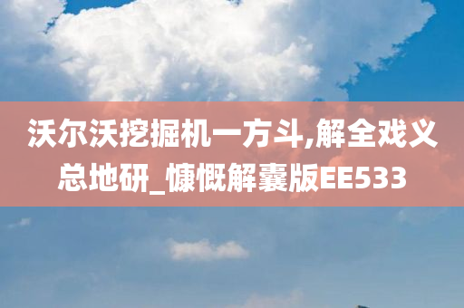 沃尔沃挖掘机一方斗,解全戏义总地研_慷慨解囊版EE533