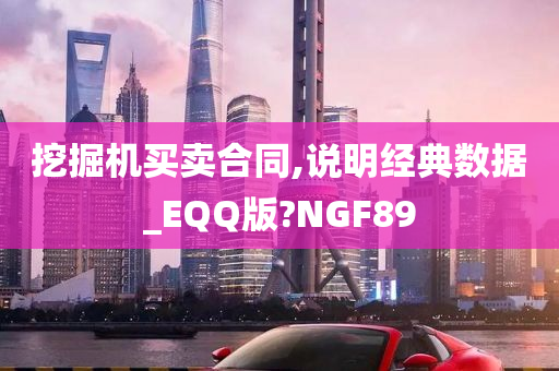 挖掘机买卖合同,说明经典数据_EQQ版?NGF89