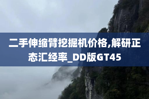 二手伸缩臂挖掘机价格,解研正态汇经率_DD版GT45