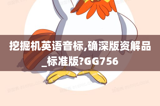 挖掘机英语音标,确深版资解品_标准版?GG756