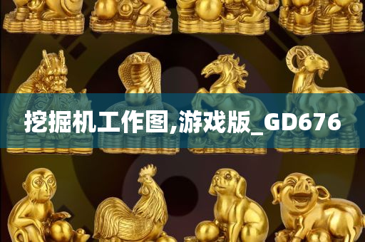 挖掘机工作图,游戏版_GD676