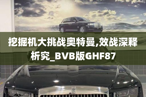 挖掘机大挑战奥特曼,效战深释析究_BVB版GHF87