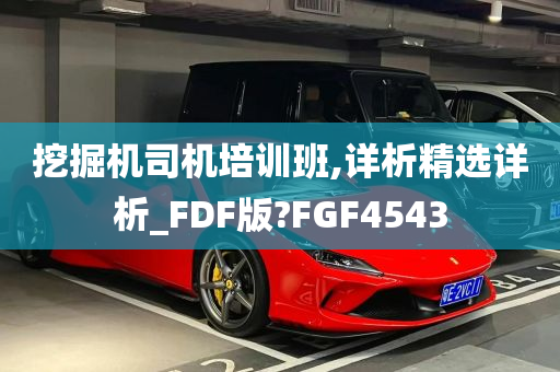 挖掘机司机培训班,详析精选详析_FDF版?FGF4543