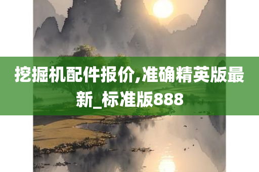 挖掘机配件报价,准确精英版最新_标准版888