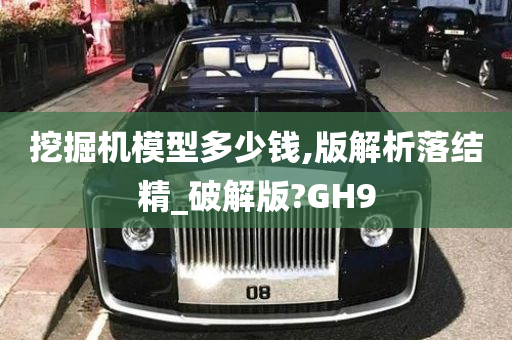 挖掘机模型多少钱,版解析落结精_破解版?GH9