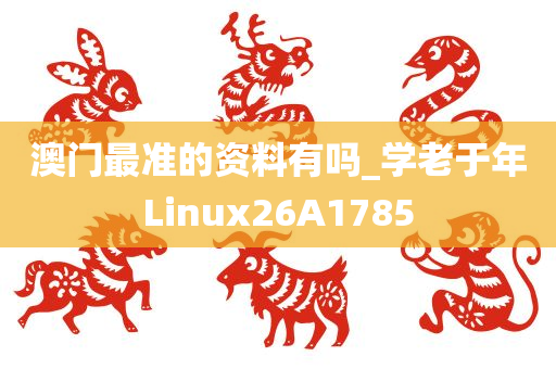 澳门最准的资料有吗_学老于年Linux26A1785