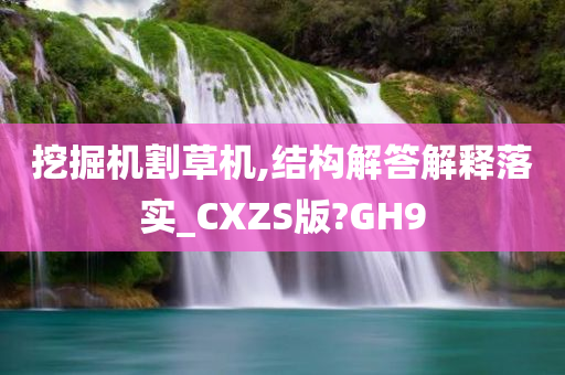 挖掘机割草机,结构解答解释落实_CXZS版?GH9