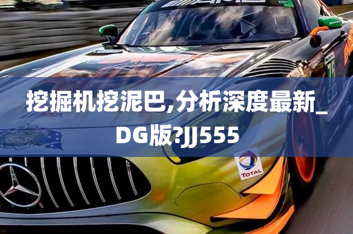 挖掘机挖泥巴,分析深度最新_DG版?JJ555