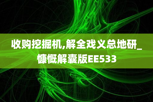 收购挖掘机,解全戏义总地研_慷慨解囊版EE533