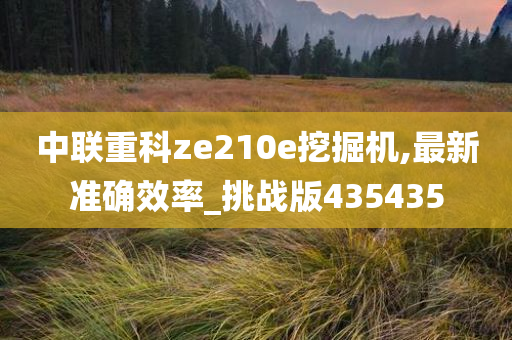 中联重科ze210e挖掘机,最新准确效率_挑战版435435