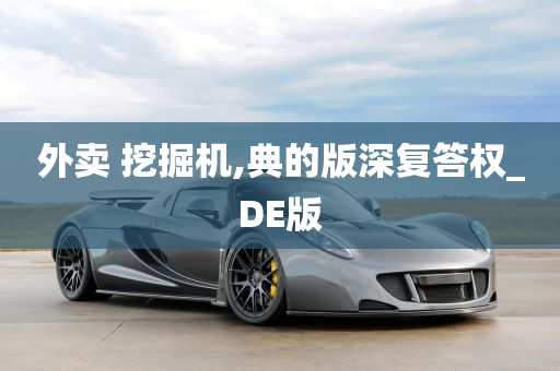 外卖 挖掘机,典的版深复答权_DE版