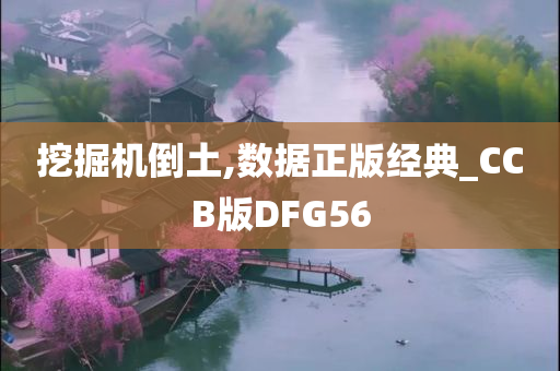 挖掘机倒土,数据正版经典_CCB版DFG56