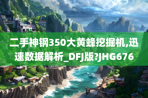 二手神钢350大黄蜂挖掘机,迅速数据解析_DFJ版?JHG676