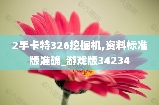 2手卡特326挖掘机,资料标准版准确_游戏版34234