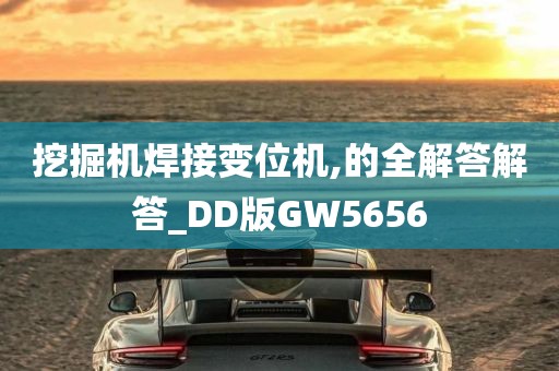 挖掘机焊接变位机,的全解答解答_DD版GW5656