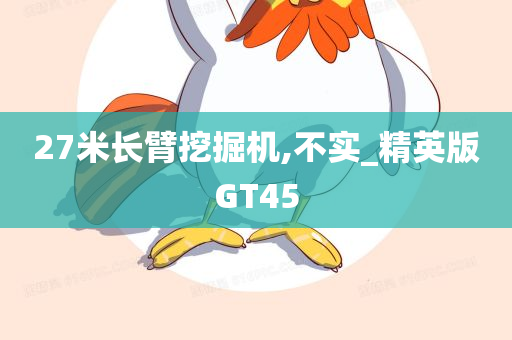 27米长臂挖掘机,不实_精英版GT45