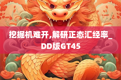 挖掘机难开,解研正态汇经率_DD版GT45