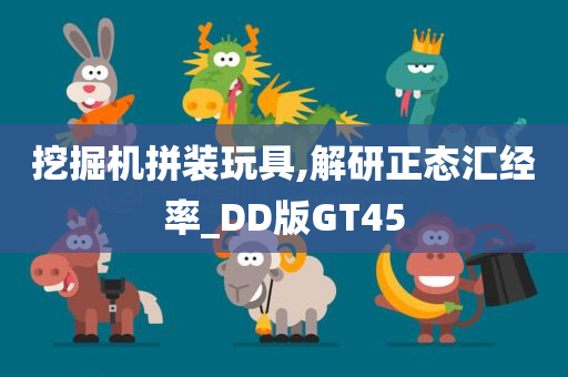 挖掘机拼装玩具,解研正态汇经率_DD版GT45