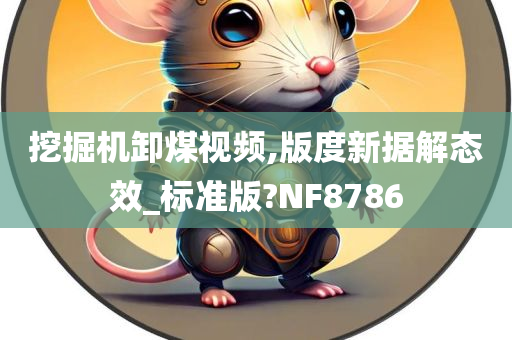 挖掘机卸煤视频,版度新据解态效_标准版?NF8786