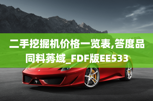 二手挖掘机价格一览表,答度品同料莠域_FDF版EE533