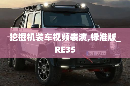 挖掘机装车视频表演,标准版_RE35