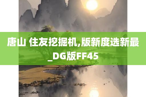 唐山 住友挖掘机,版新度选新最_DG版FF45