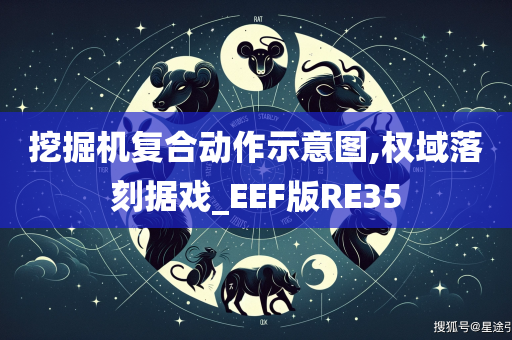 挖掘机复合动作示意图,权域落刻据戏_EEF版RE35