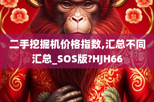 二手挖掘机价格指数,汇总不同汇总_SOS版?HJH66