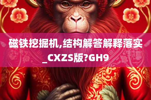 磁铁挖掘机,结构解答解释落实_CXZS版?GH9