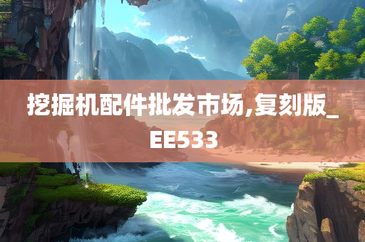 挖掘机配件批发市场,复刻版_EE533