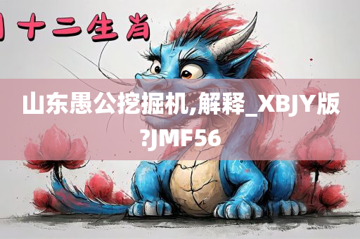 山东愚公挖掘机,解释_XBJY版?JMF56