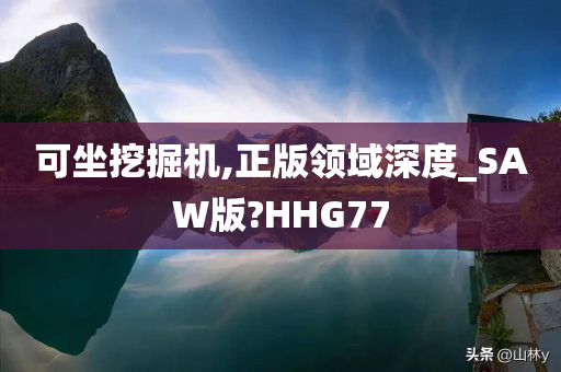 可坐挖掘机,正版领域深度_SAW版?HHG77