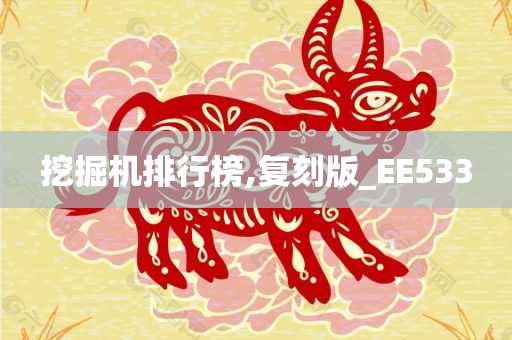 挖掘机排行榜,复刻版_EE533