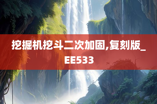 挖掘机挖斗二次加固,复刻版_EE533