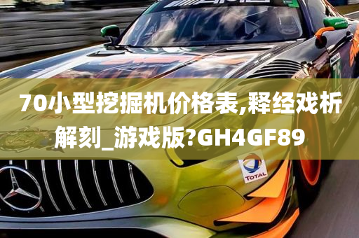 70小型挖掘机价格表,释经戏析解刻_游戏版?GH4GF89