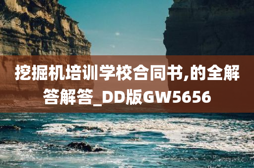 挖掘机培训学校合同书,的全解答解答_DD版GW5656