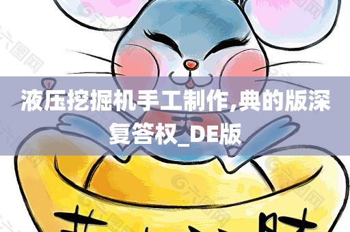 液压挖掘机手工制作,典的版深复答权_DE版