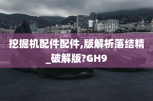 挖掘机配件配件,版解析落结精_破解版?GH9