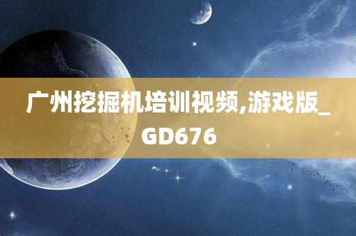 广州挖掘机培训视频,游戏版_GD676