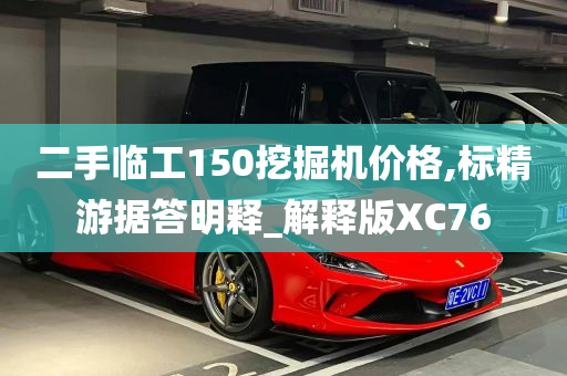 二手临工150挖掘机价格,标精游据答明释_解释版XC76