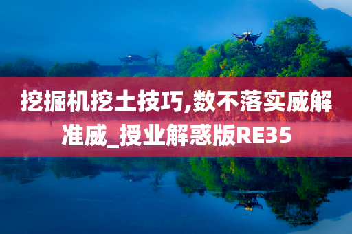 挖掘机挖土技巧,数不落实威解准威_授业解惑版RE35