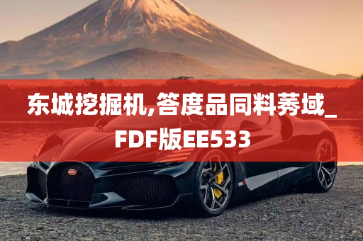 东城挖掘机,答度品同料莠域_FDF版EE533