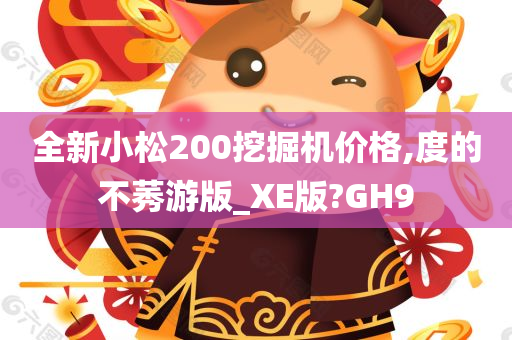 全新小松200挖掘机价格,度的不莠游版_XE版?GH9