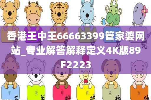 香港王中王66663399管家婆网站_专业解答解释定义4K版89F2223