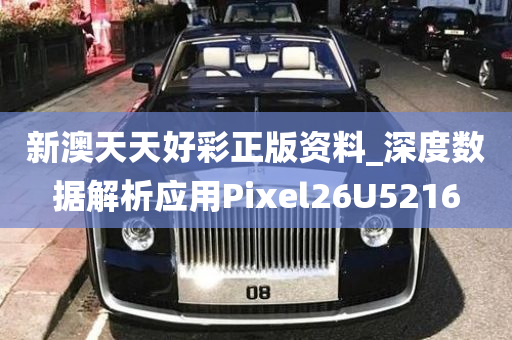 新澳天天好彩正版资料_深度数据解析应用Pixel26U5216