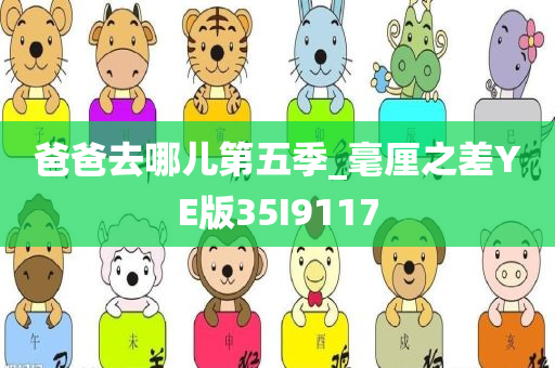 爸爸去哪儿第五季_毫厘之差YE版35I9117